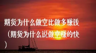 做多和做空期货(期货交易做多和做空)