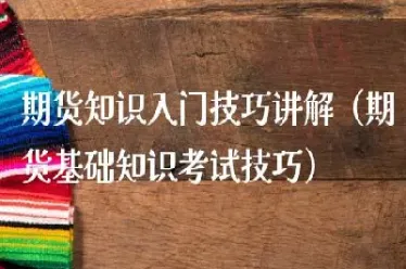 期货早评投资入门与技巧(期货交易最新早评)