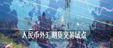 外汇期货哪种好(外汇期货是什么)