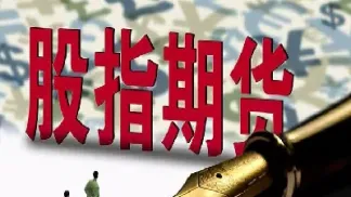 国际股指期货交易(股指期货交易时间)