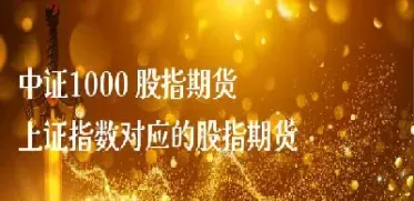 哪个股指期货指数跟上证最紧(股指期货和上证指数的走势一样吗)