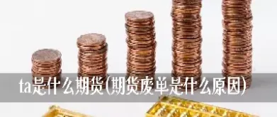 期货盘后撤单委托作废(期货盘后撤单委托作废什么意思)