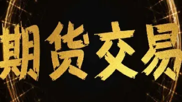 小区里做期货交易(期货交易适合小额投入吗)