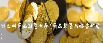 期货软性商品(期货软性商品有哪些)
