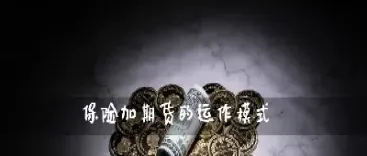 保险加期货好处(保险加期货怎么买)