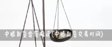 银行资管期货(期货资管银行)