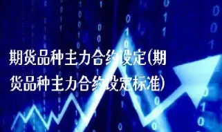 期货合约是非标准化的(期货合约的标准化是指除以外)