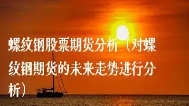 螺纹钢期货老手(螺纹钢期货交易规则)