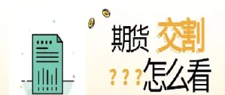 期货不平仓必须交割吗(期货不平仓会自动移仓吗)
