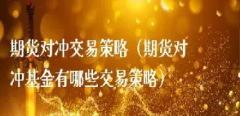 期货里可以对冲的商品有哪些(期货可不可以做对冲)