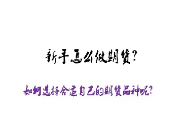 期货新手如何选择交易模式(期货新手怎么选择交易品种)