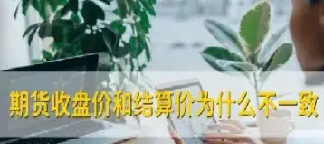 期货的今结算和昨给算什么意思(期货昨结算是什么意思)