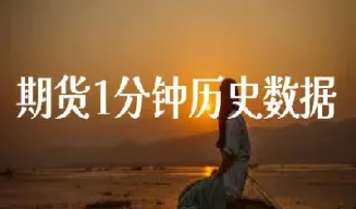 简述期货的历史(期货的起源与历史)