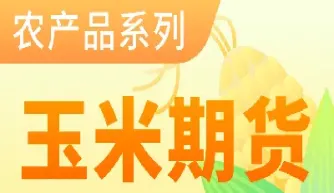 玉米期货是单向手续费吗(期货一手玉米手续费)
