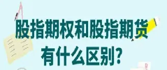 期权与期货两者之有什么不同(期权与期货的区别)