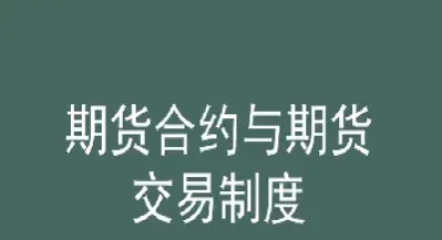 期货交易结算有哪些规定(期货交易结算有哪些规定要求)