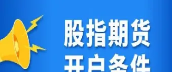 小散能玩股指期货(小股指是哪个期货)