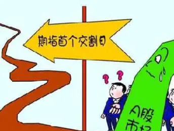 股指期货交割有什么条件(股指期货交割日时间表2024)
