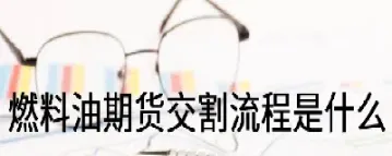 熟悉燃料油期货交易规则(燃料油期货在哪个交易所)