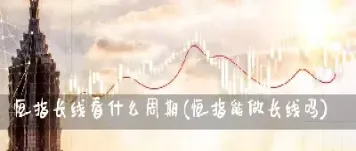 恒指期货如何看短期行情(恒指期货实时走势)