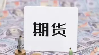 商品期货提现(商品期货提现时间)