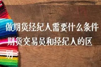 期货结算员是做什么的(期货结算机构的作用)