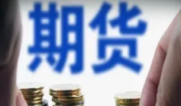做期货不知道这些就out了(做期货最忌讳什么)