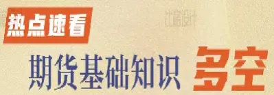 在股指期货中如果人人都买空(股指期货买空卖空是什么意思)