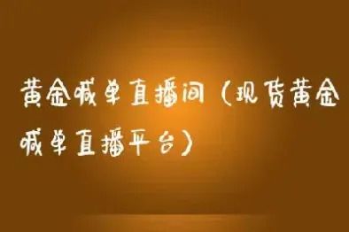 黄金期货喊单直播间外汇直播(国际期货直播室喊单直播)