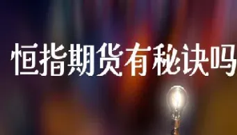 恒指期货有哪些风险(恒指和原油期货哪个风险大)