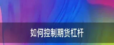 期货中杠杆怎么算的(期货中杠杆是什么意思)