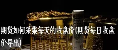 期货每天可以涨多少(期货每天可以交易多少次)