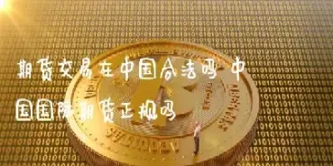 国内期货交易会不会跟(期货会交易真正的货物吗)