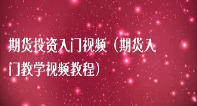 怎样才能成为期货机构投资者(成为期货交易者的条件)