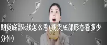 期货分钟线怎么看(期货看几分钟线最好)