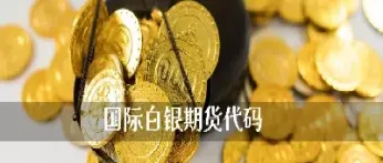 白银期货交割标的(白银期货交割仓库)