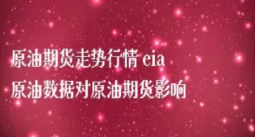 原油会影响期货品种(原油为原材料的期货品种)