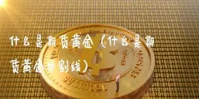 黄金期货周五晚上单子周一还有吗(期货周五黄金走势)