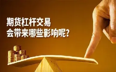 期货显示的杠杆是啥意思(期货的杠杆是怎么回事)