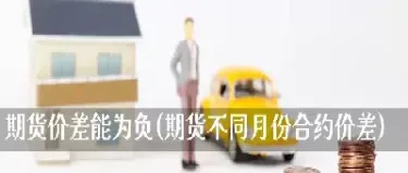 产区期货价后果急速吗(减产期货会上涨吗)_https://www.dglong8.com_期货开户_第1张