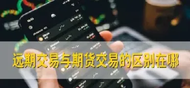 远期交易与期货交易相同点(远期交易与期货交易的联系)