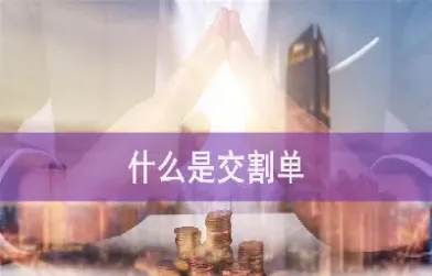 期货交易中什么是交割(期货交易中什么是交割时间)
