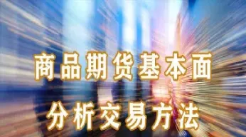 商品期货连续怎么理解(期货连续是啥意思)