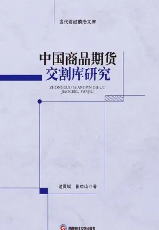 期货交割库行业发展(期货交割库对当地经济什么好处)