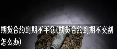 第三个被交割的期货合约(第三个被交割的期货合约叫什么)
