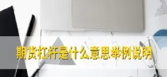 期货焦炭杠杆几倍(焦炭期货是几倍杠杆)