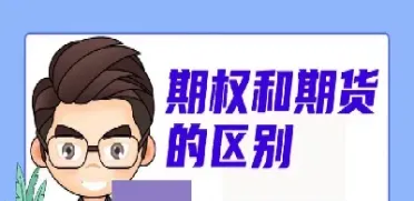 期货与期权的特点有哪些(期货与期权的特点有哪些关系)