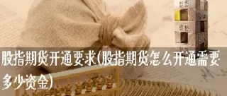 股指期货限仓手数是多少(股指期货交易手数限制)