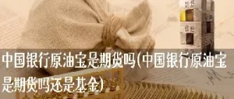 建行账户商品原油是期货吗(建设银行买的原油可以长期持有吗)