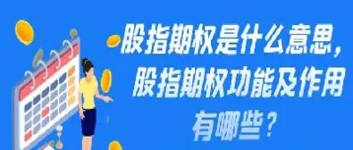 什么叫股指期货期权(股指期货和个股期权)